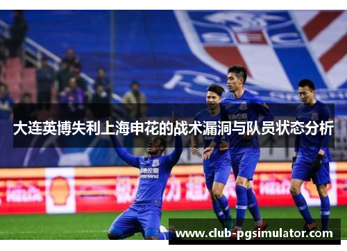 大连英博失利上海申花的战术漏洞与队员状态分析