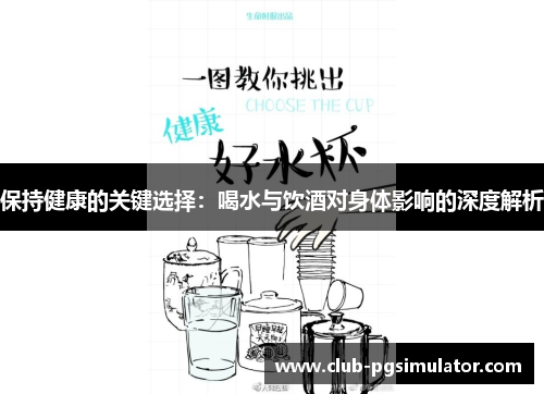 保持健康的关键选择：喝水与饮酒对身体影响的深度解析