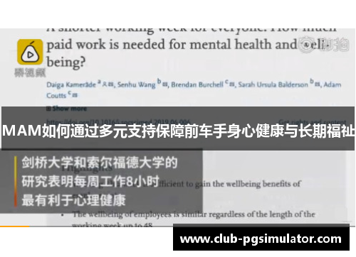 MAM如何通过多元支持保障前车手身心健康与长期福祉 MAM如何通过多元支持保障前车手身心健康与长期福祉