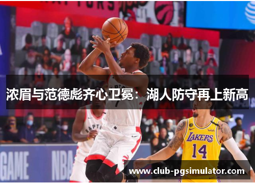 浓眉与范德彪齐心卫冕：湖人防守再上新高