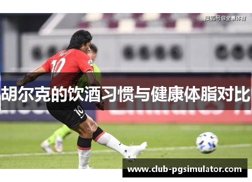 胡尔克的饮酒习惯与健康体脂对比