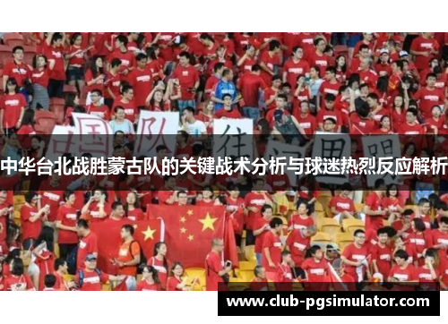 中华台北战胜蒙古队的关键战术分析与球迷热烈反应解析