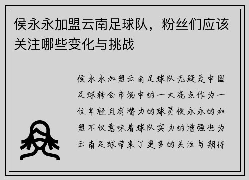 侯永永加盟云南足球队,粉丝们应该关注哪些变化与挑战 侯永永加盟云南足球队,粉丝们应该关注哪些变化与挑战