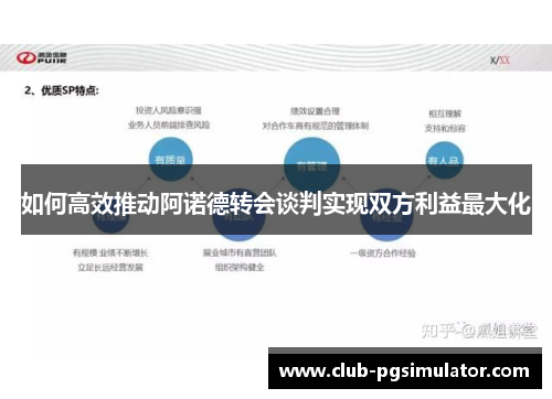 如何高效推动阿诺德转会谈判实现双方利益最大化 如何高效推动阿诺德转会谈判实现双方利益最大化