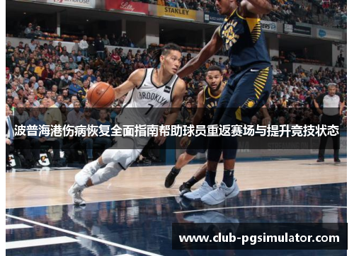 波普海港伤病恢复全面指南帮助球员重返赛场与提升竞技状态