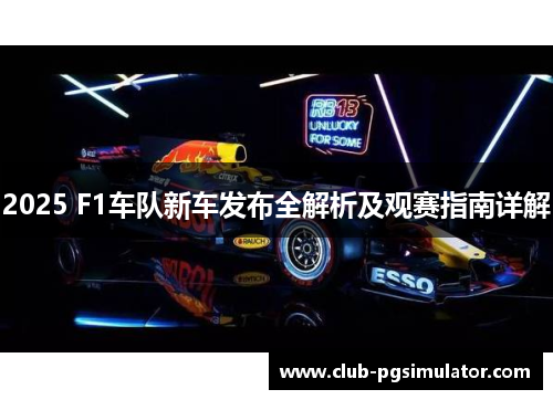 2025 F1车队新车发布全解析及观赛指南详解 2025 F1车队新车发布全解析及观赛指南详解