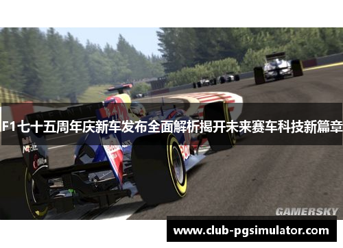 F1七十五周年庆新车发布全面解析揭开未来赛车科技新篇章 F1七十五周年庆新车发布全面解析揭开未来赛车科技新篇章