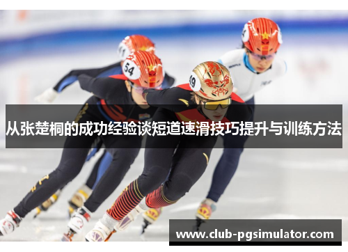 从张楚桐的成功经验谈短道速滑技巧提升与训练方法