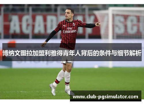 博纳文图拉加盟利雅得青年人背后的条件与细节解析