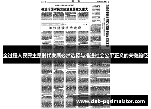 全过程人民民主是时代发展必然选择与推进社会公平正义的关键路径