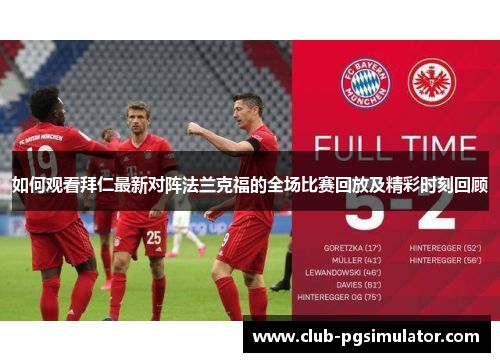 如何观看拜仁最新对阵法兰克福的全场比赛回放及精彩时刻回顾