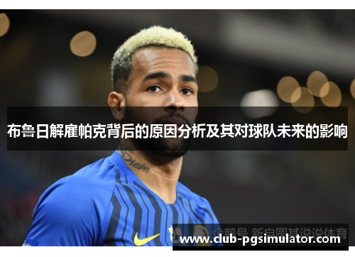 布鲁日解雇帕克背后的原因分析及其对球队未来的影响 布鲁日解雇帕克背后的原因分析及其对球队未来的影响