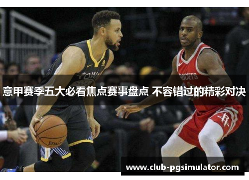 意甲赛季五大必看焦点赛事盘点 不容错过的精彩对决