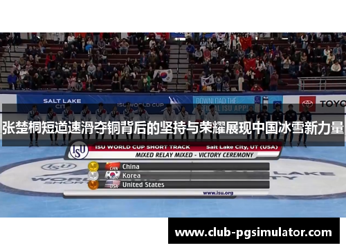 张楚桐短道速滑夺铜背后的坚持与荣耀展现中国冰雪新力量 张楚桐短道速滑夺铜背后的坚持与荣耀展现中国冰雪新力量