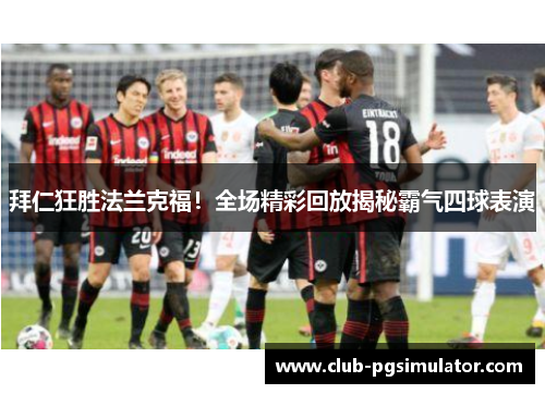 拜仁狂胜法兰克福！全场精彩回放揭秘霸气四球表演