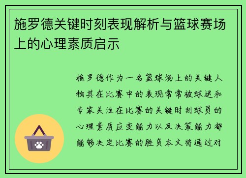 施罗德关键时刻表现解析与篮球赛场上的心理素质启示