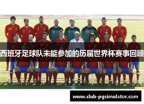 西班牙足球队未能参加的历届世界杯赛事回顾