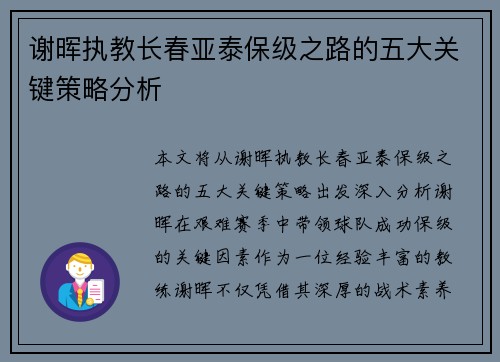 谢晖执教长春亚泰保级之路的五大关键策略分析