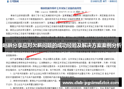 赵鹏分享应对欠薪问题的成功经验及解决方案案例分析
