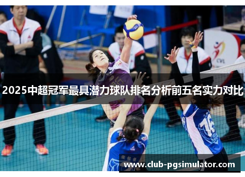 2025中超冠军最具潜力球队排名分析前五名实力对比