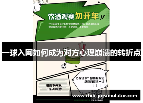 一球入网如何成为对方心理崩溃的转折点 一球入网如何成为对方心理崩溃的转折点