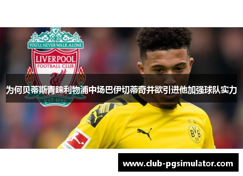 为何贝蒂斯青睐利物浦中场巴伊切蒂奇并欲引进他加强球队实力 为何贝蒂斯青睐利物浦中场巴伊切蒂奇并欲引进他加强球队实力