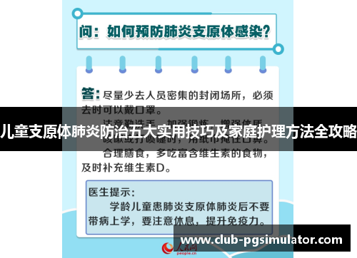 儿童支原体肺炎防治五大实用技巧及家庭护理方法全攻略