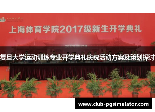 复旦大学运动训练专业开学典礼庆祝活动方案及策划探讨