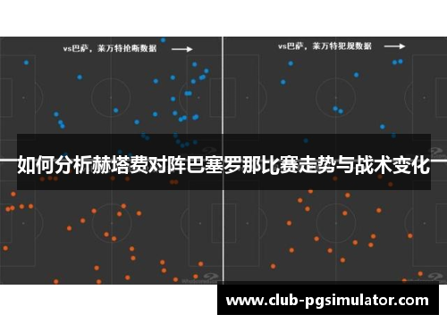 如何分析赫塔费对阵巴塞罗那比赛走势与战术变化