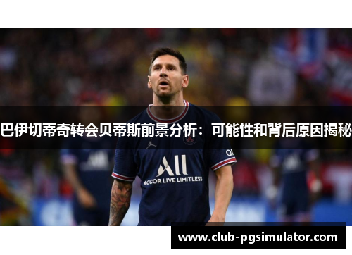 巴伊切蒂奇转会贝蒂斯前景分析：可能性和背后原因揭秘