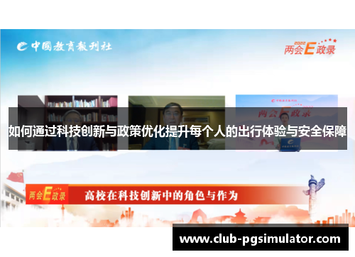 如何通过科技创新与政策优化提升每个人的出行体验与安全保障