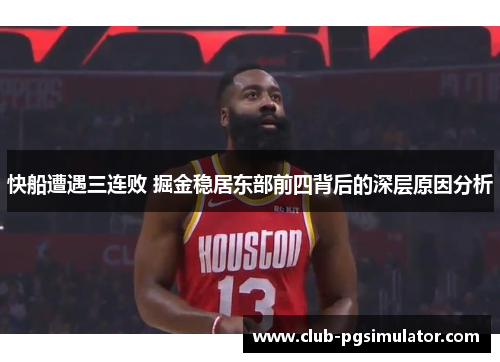 快船遭遇三连败 掘金稳居东部前四背后的深层原因分析