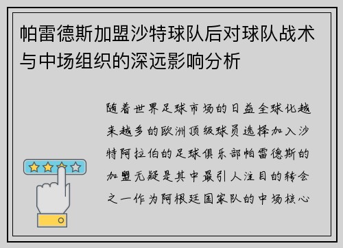 帕雷德斯加盟沙特球队后对球队战术与中场组织的深远影响分析 帕雷德斯加盟沙特球队后对球队战术与中场组织的深远影响分析