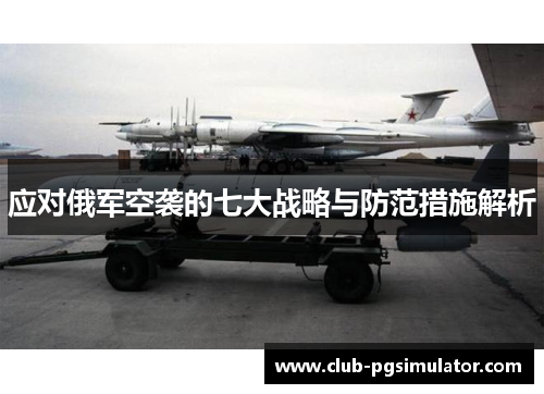 应对俄军空袭的七大战略与防范措施解析