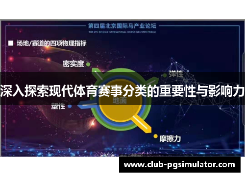 深入探索现代体育赛事分类的重要性与影响力 深入探索现代体育赛事分类的重要性与影响力