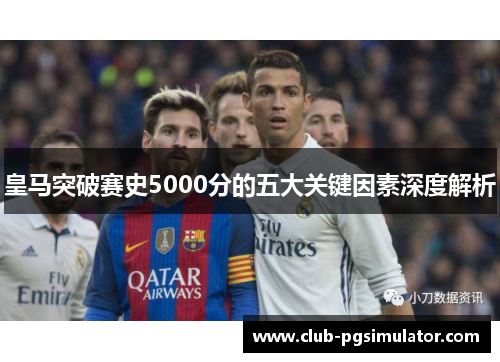 皇马突破赛史5000分的五大关键因素深度解析