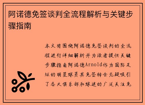 阿诺德免签谈判全流程解析与关键步骤指南