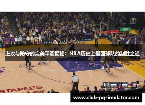 进攻与防守的完美平衡揭秘：NBA历史上最强球队的制胜之道