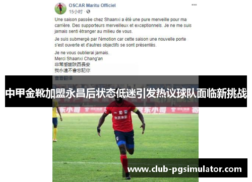 中甲金靴加盟永昌后状态低迷引发热议球队面临新挑战