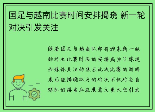 国足与越南比赛时间安排揭晓 新一轮对决引发关注