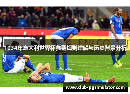 1934年意大利世界杯参赛规则详解与历史背景分析