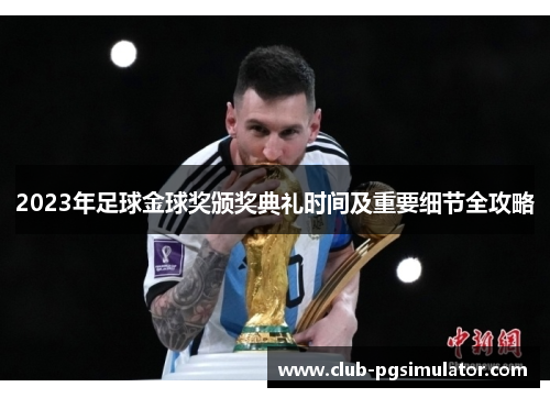 2023年足球金球奖颁奖典礼时间及重要细节全攻略