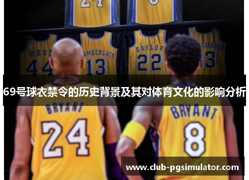 69号球衣禁令的历史背景及其对体育文化的影响分析