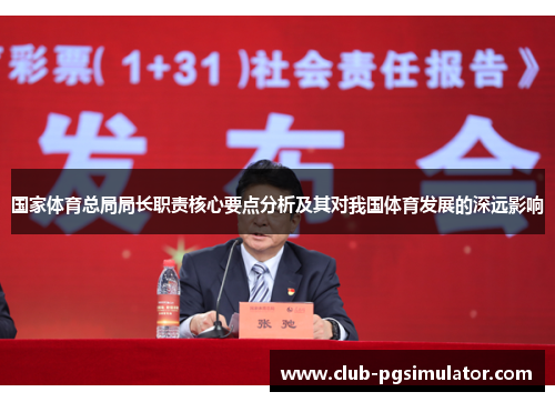 国家体育总局局长职责核心要点分析及其对我国体育发展的深远影响
