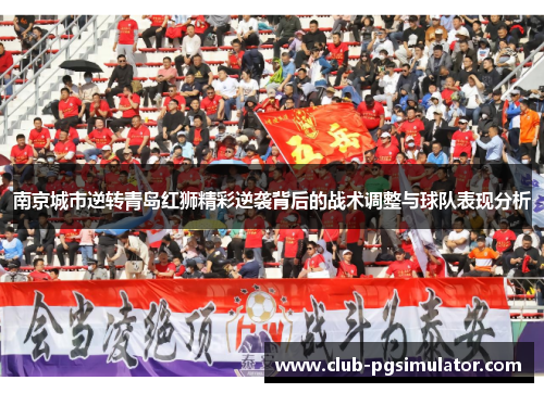 南京城市逆转青岛红狮精彩逆袭背后的战术调整与球队表现分析 南京城市逆转青岛红狮精彩逆袭背后的战术调整与球队表现分析