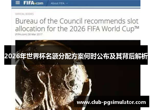 2026年世界杯名额分配方案何时公布及其背后解析