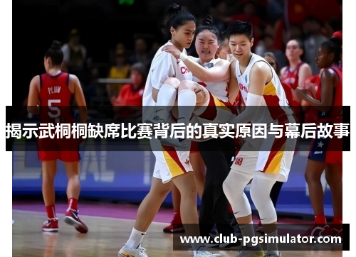 揭示武桐桐缺席比赛背后的真实原因与幕后故事