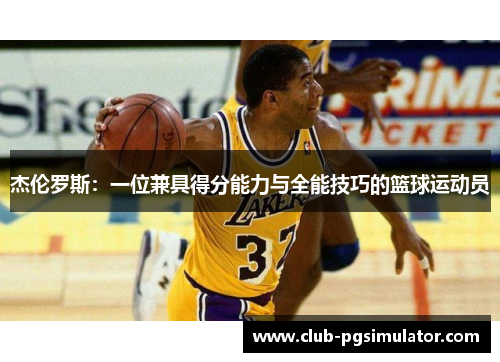 杰伦罗斯：一位兼具得分能力与全能技巧的篮球运动员