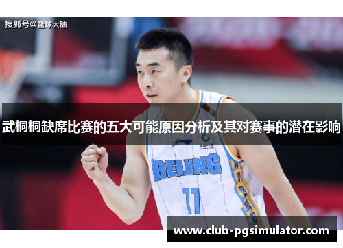 武桐桐缺席比赛的五大可能原因分析及其对赛事的潜在影响
