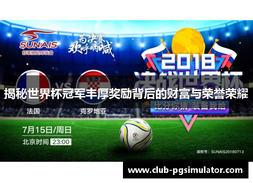 揭秘世界杯冠军丰厚奖励背后的财富与荣誉荣耀